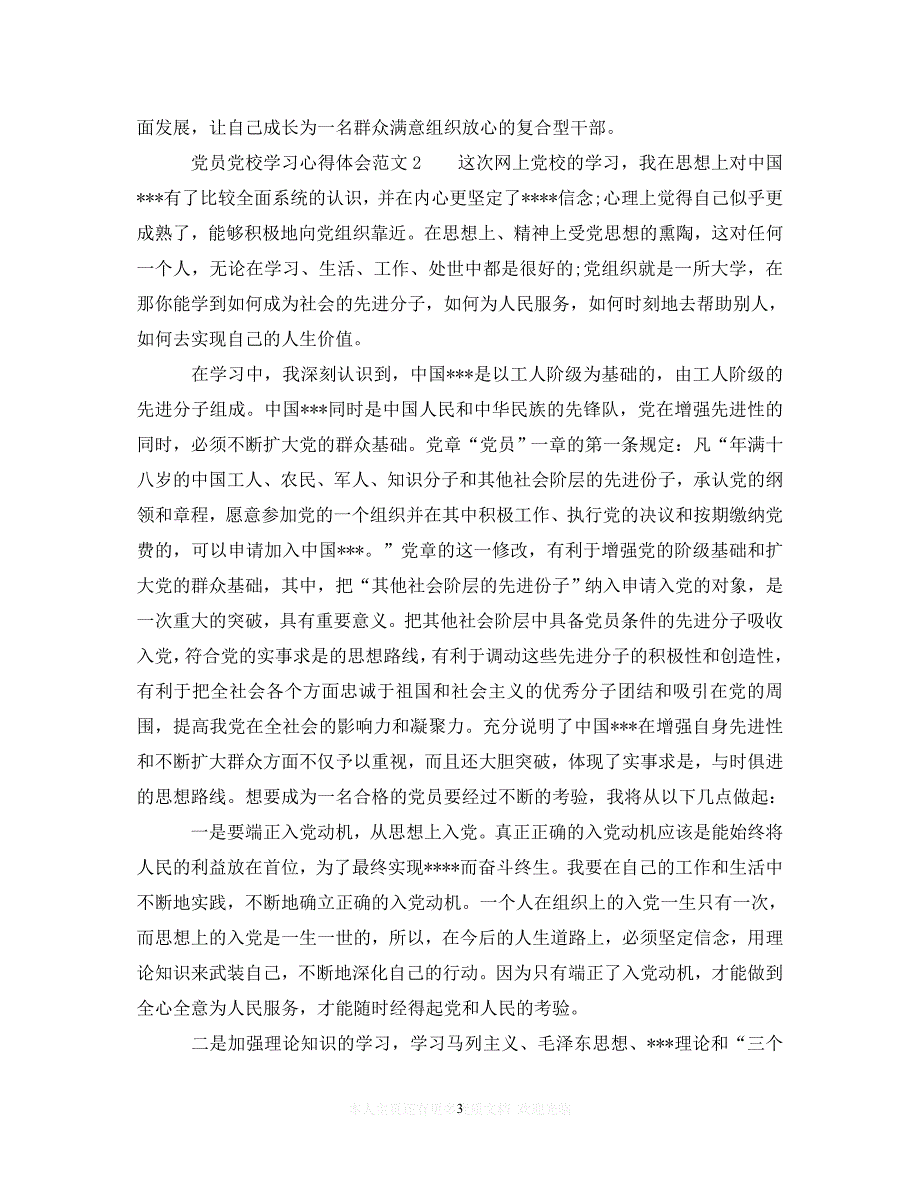 （202X精选）党员党校学习心得体会7篇（通用）_第3页