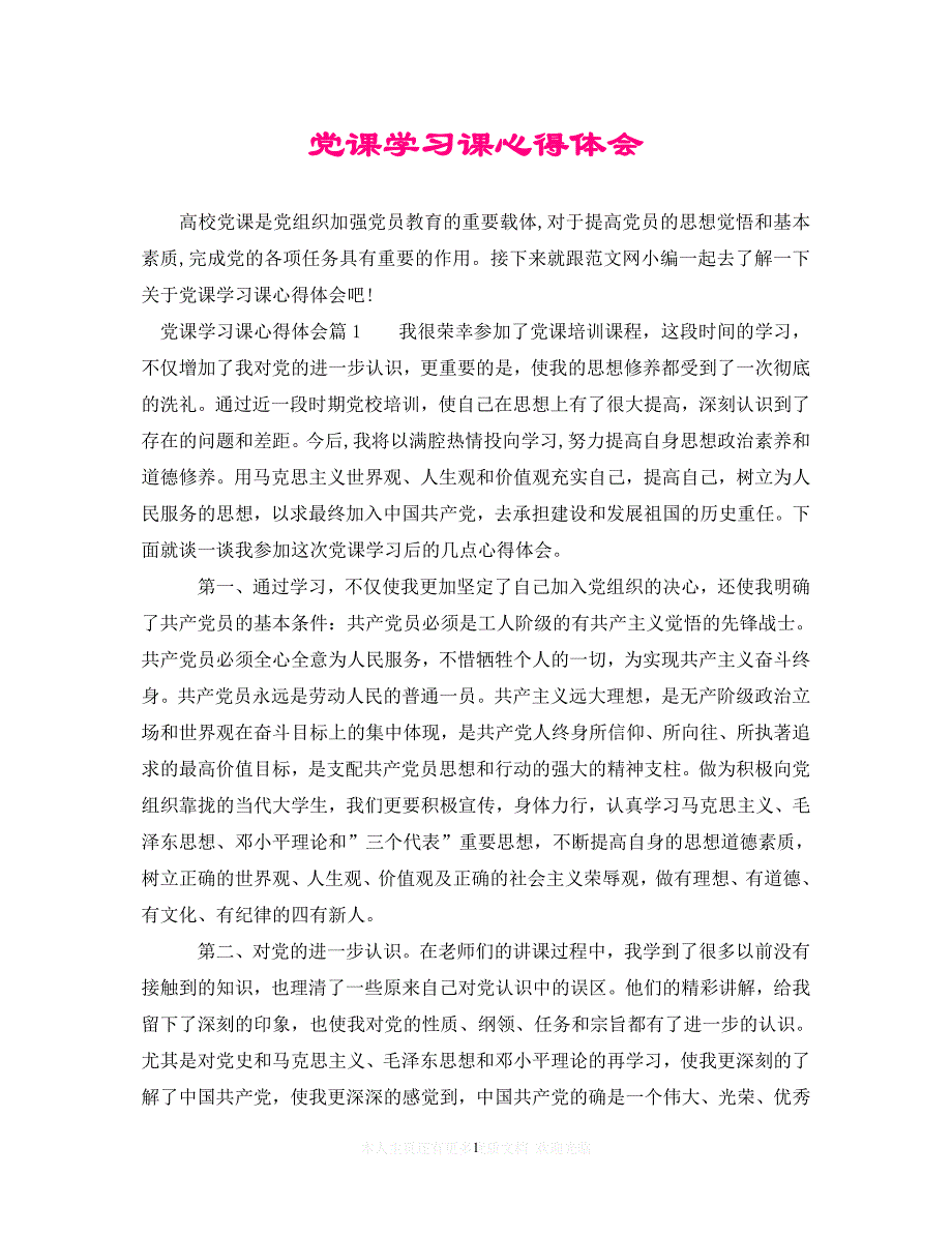 （202X精选）党课学习课心得体会（通用）_第1页