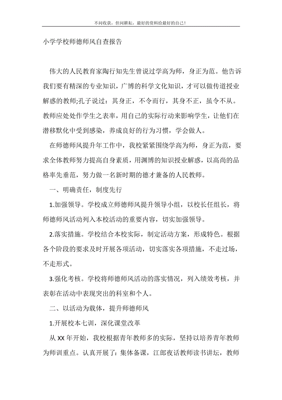 小学学校师德师风自查报告 （新编写Word可编辑）_第2页