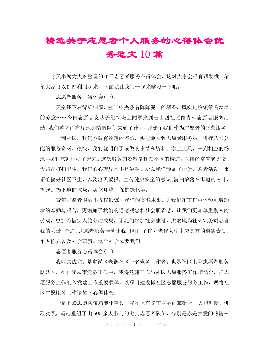 （202X精选）精选关于志愿者个人服务的心得体会优秀范文10篇（通用）_第1页