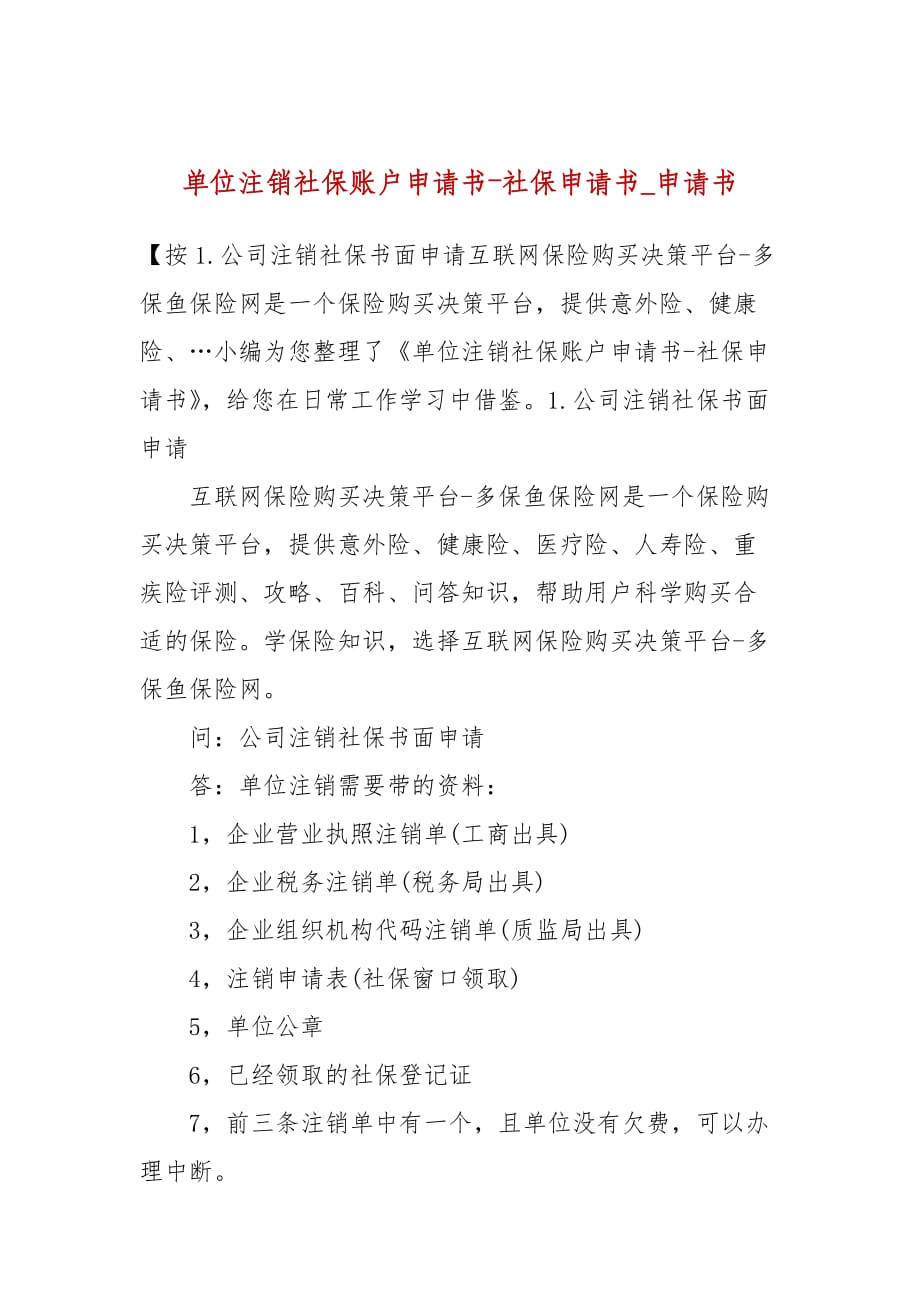 单位注销社保账户申请书-社保申请书_申请书_第1页