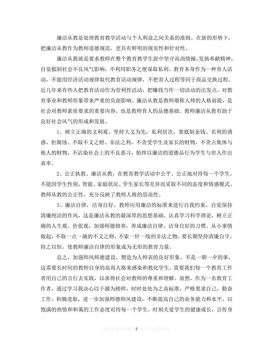 （202X精选）师德师风学习心得体会四篇（通用）_第5页