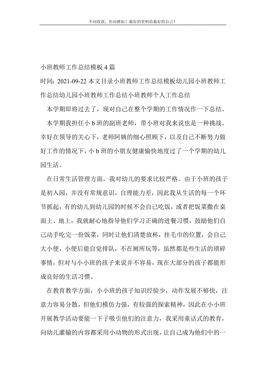 小班教师工作总结模板4篇_教师工作总结 （新编写Word可编辑）_第2页