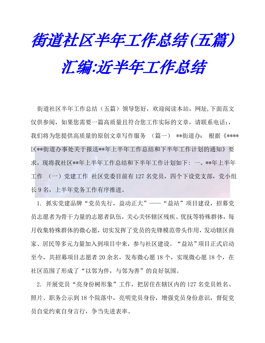 【臻选推荐】街道社区半年工作总结（五篇）汇编-近半年工作总结【优选稿】_第1页