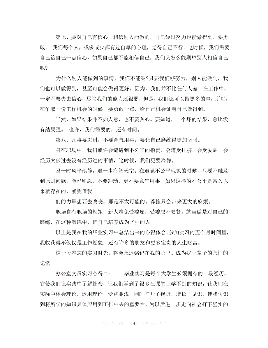 （202X精选）办公室文员实习心得3篇_办公室文员实习心得体会范文（通用）_第4页