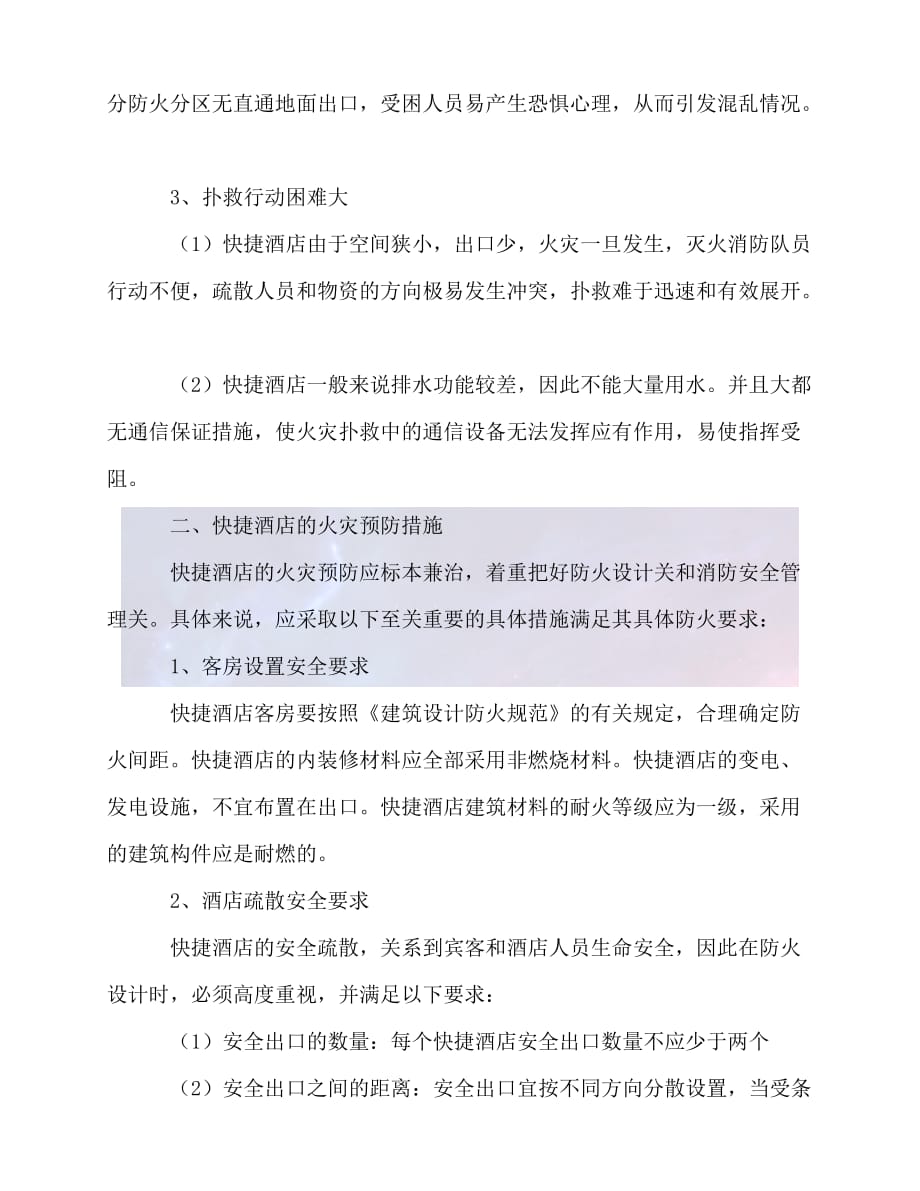 【臻选推荐】快捷酒店关于消防安全工作总结范文【优选稿】_第2页