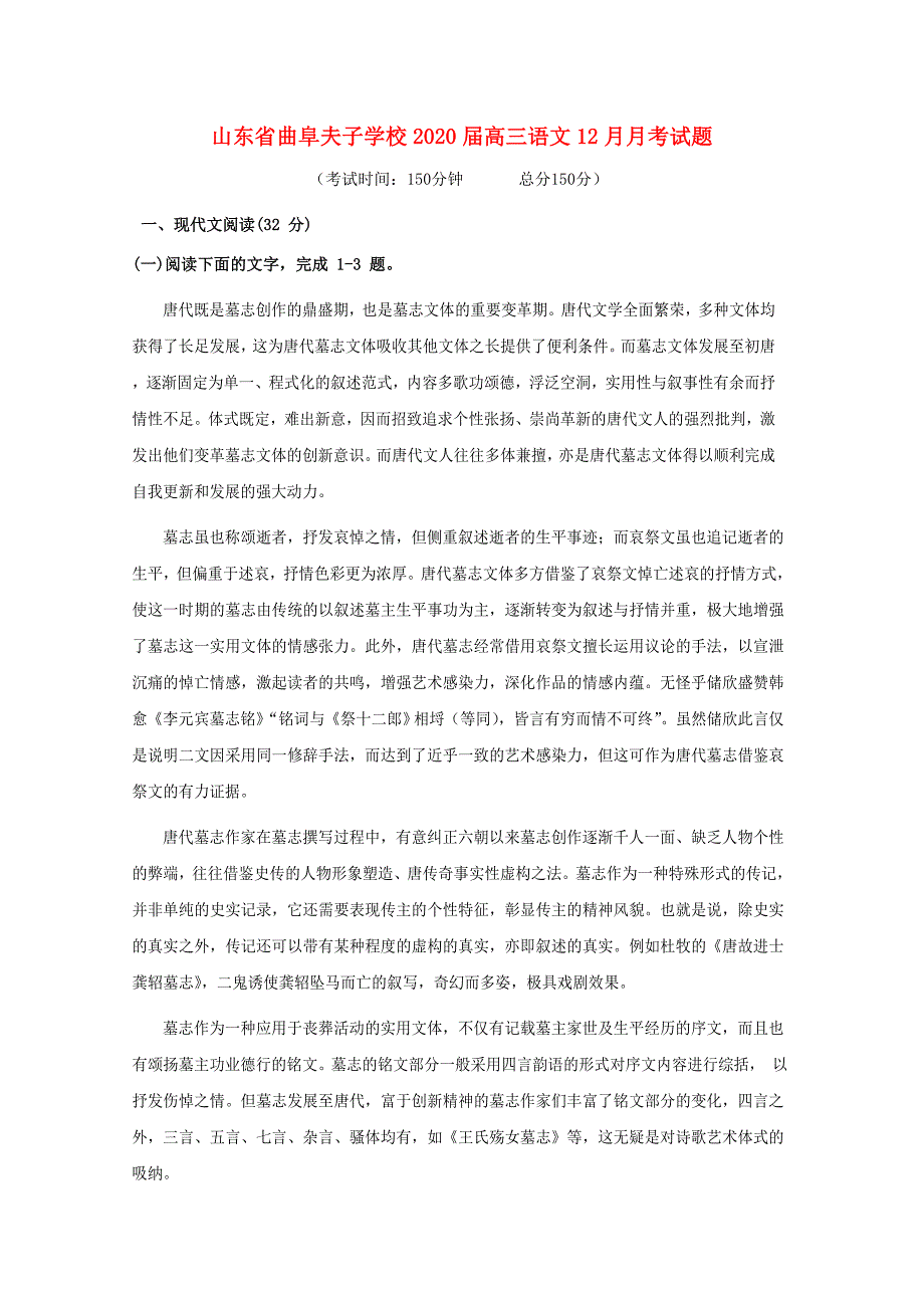 山东省曲阜夫子学校2020届高三语文12月月考试题_第1页