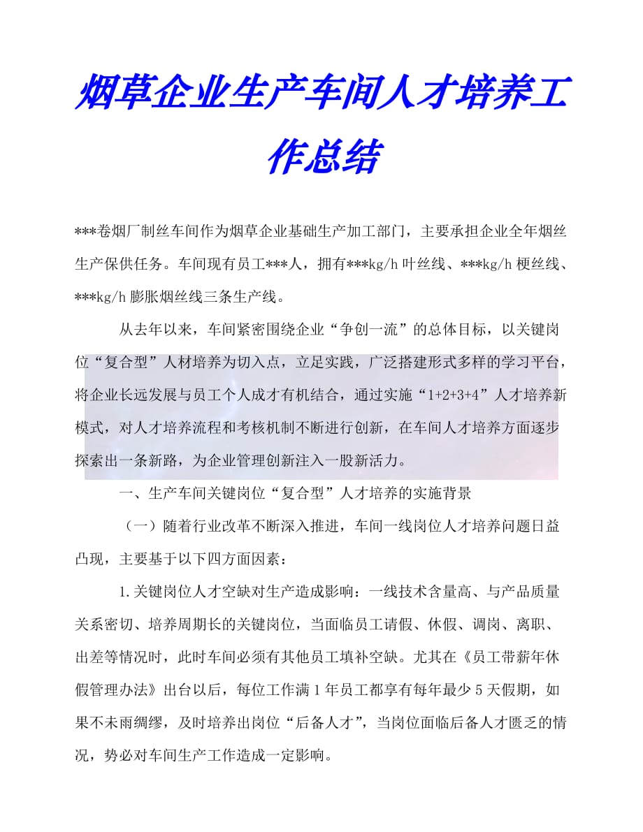 【臻选推荐】烟草企业生产车间人才培养工作总结【优选稿】_第1页