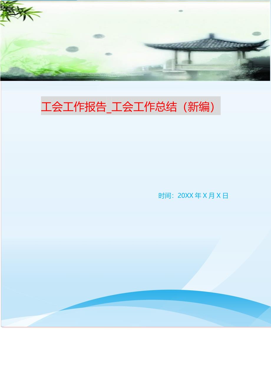 工会工作报告_工会工作总结 （新编写Word可编辑）_第1页