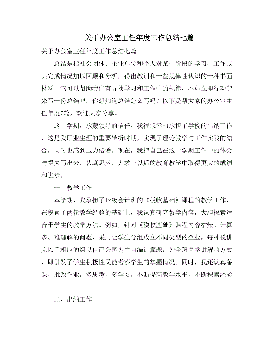 关于办公室主任年度工作总结七篇_第1页