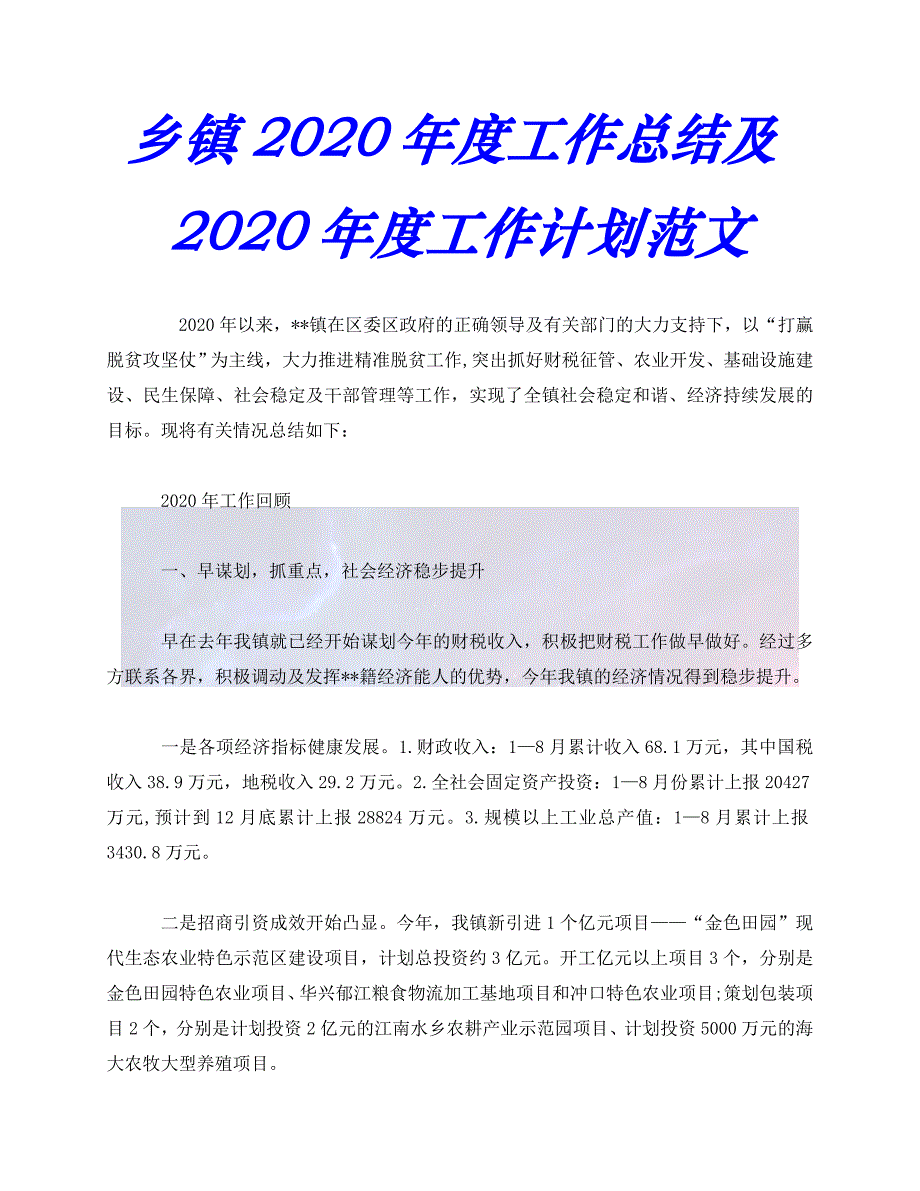 【臻选推荐】工作总结-乡镇20xx年度工作总结及20xx年度工作计划范文【优选稿】_第1页