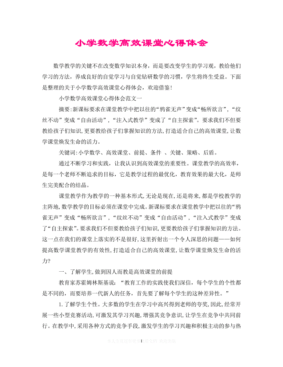 （202X精选）小学数学高效课堂心得体会（通用）_第1页