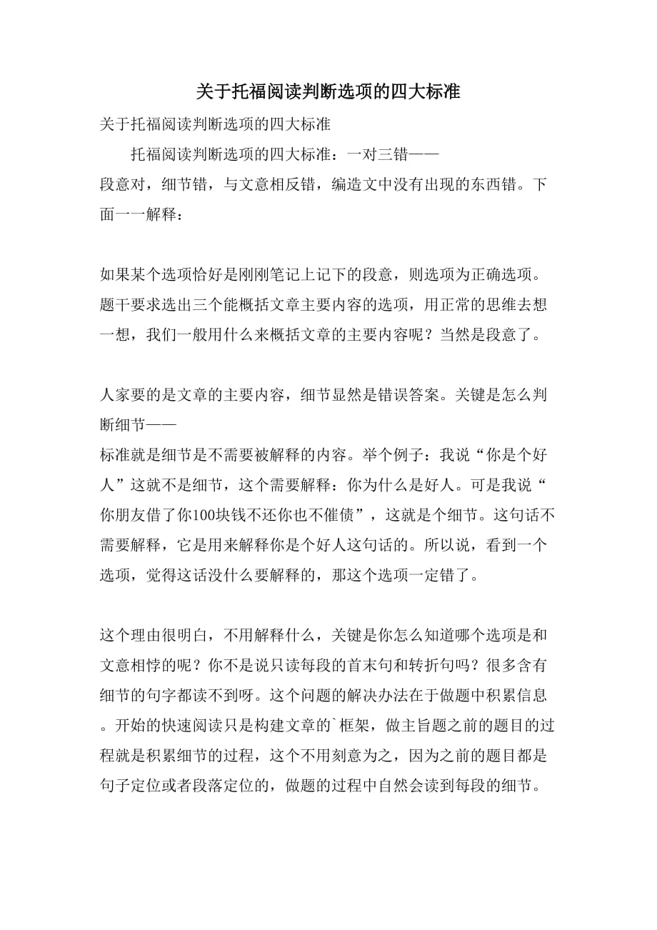 关于托福阅读判断选项的四大标准_第1页