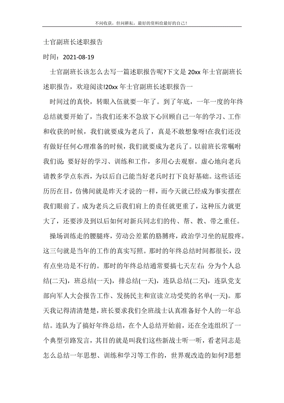 士官副班长述职报告_述职报告（新编写Word可编辑）_第2页