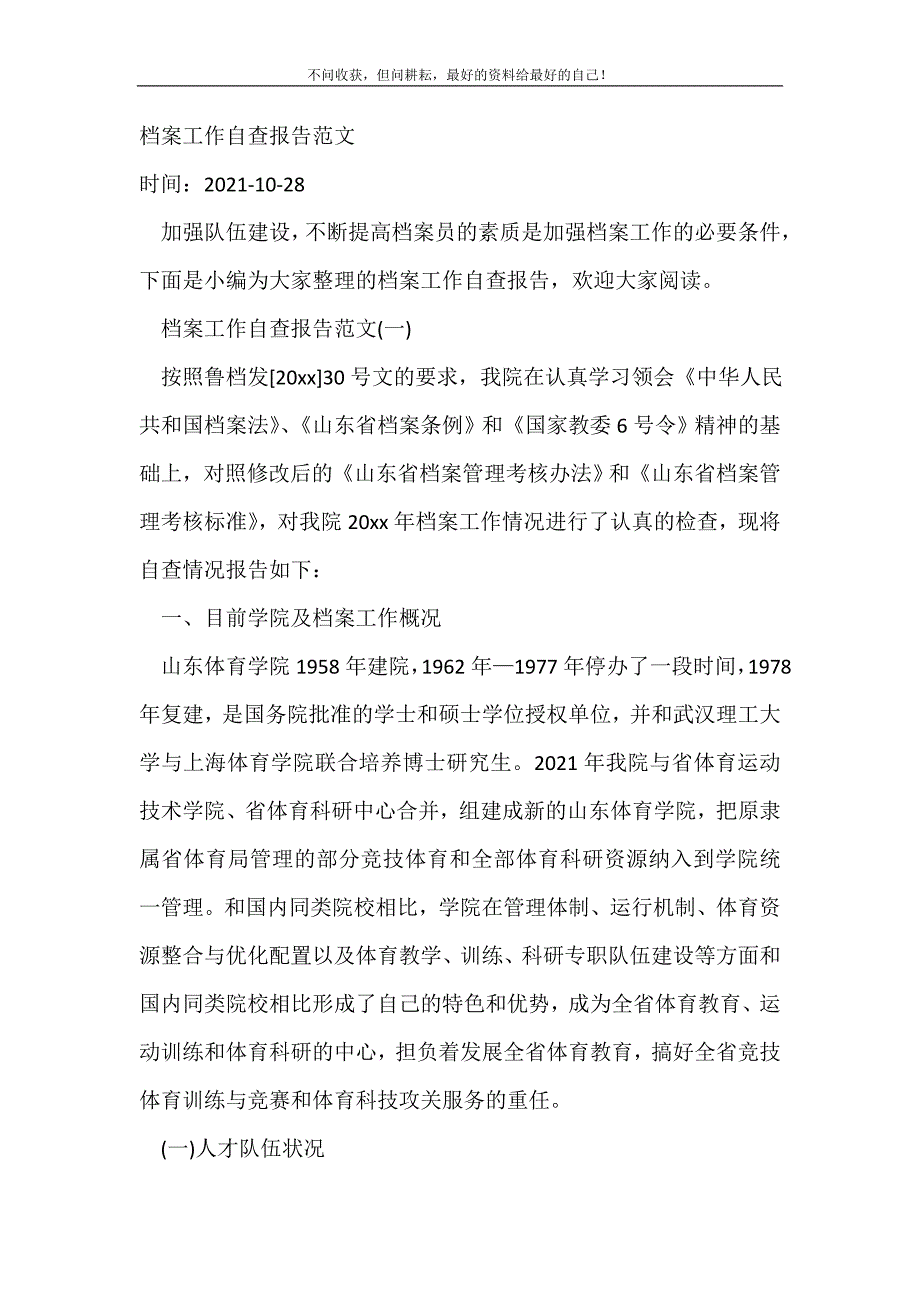 档案工作自查报告范文_自查报告（新编写Word可编辑）_第2页