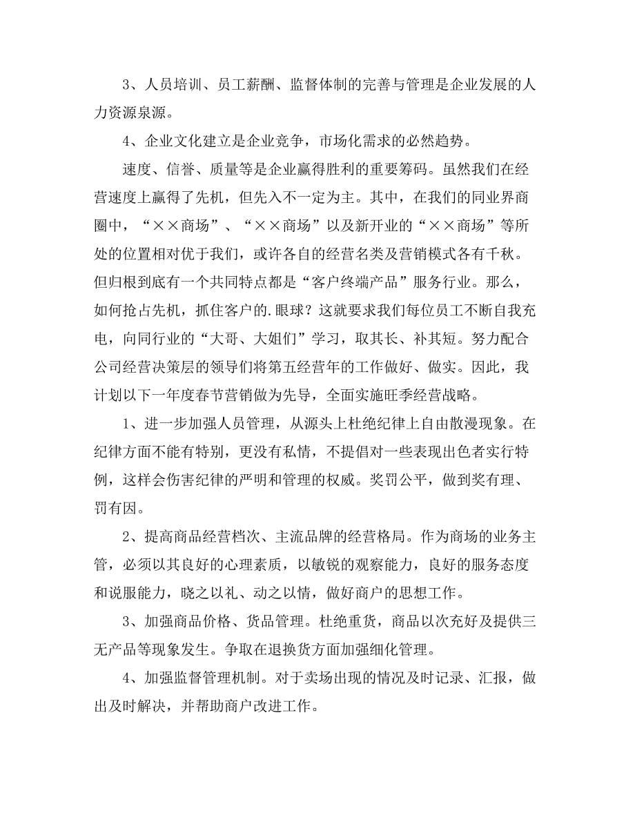 关于商场年度工作总结汇总七篇_第5页