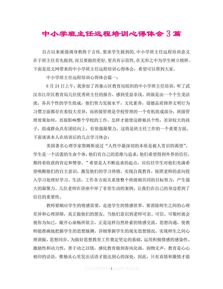 （202X精选）中小学班主任远程培训心得体会3篇（通用）_第1页