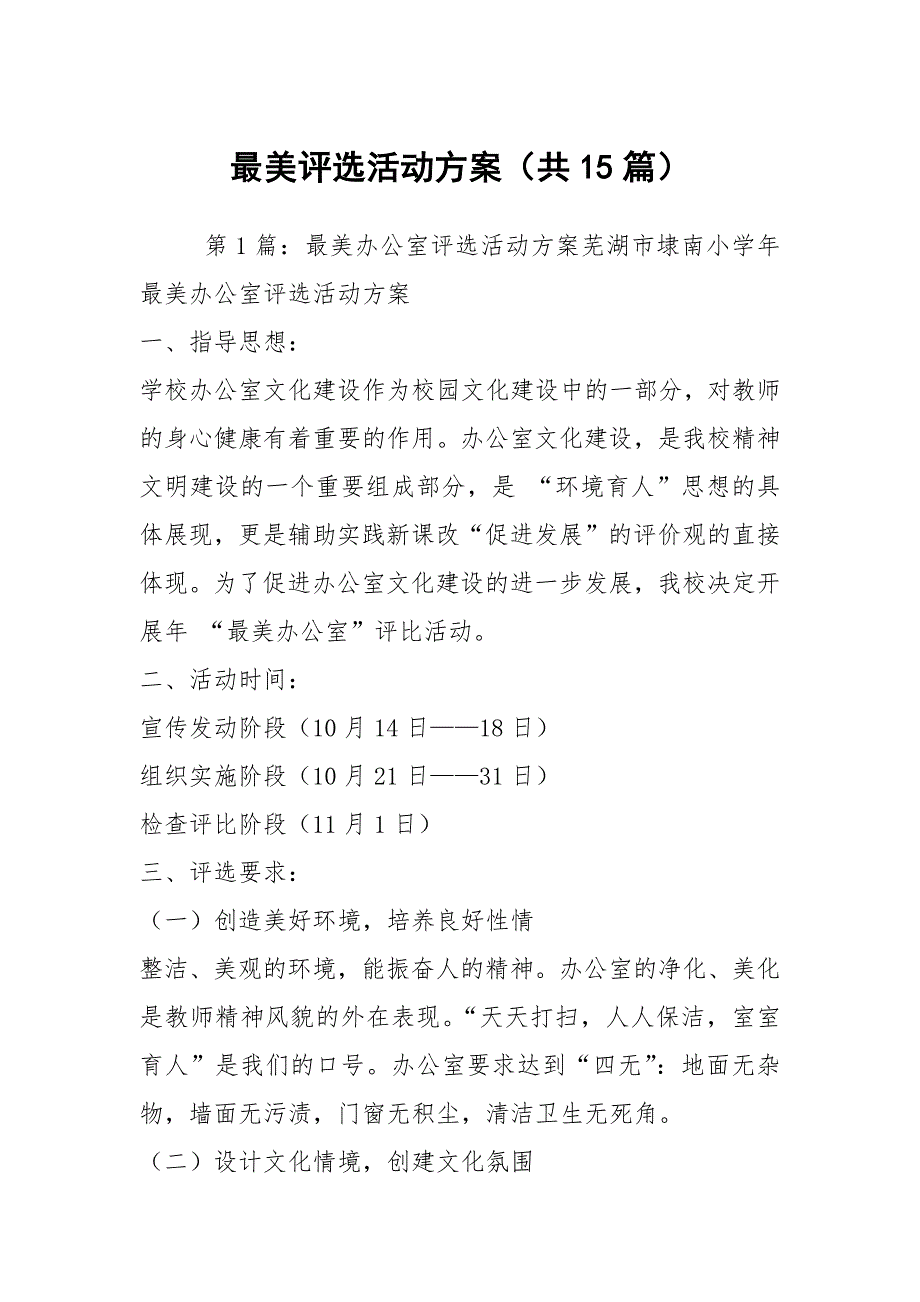 最美评选活动方案（共15篇）_第1页