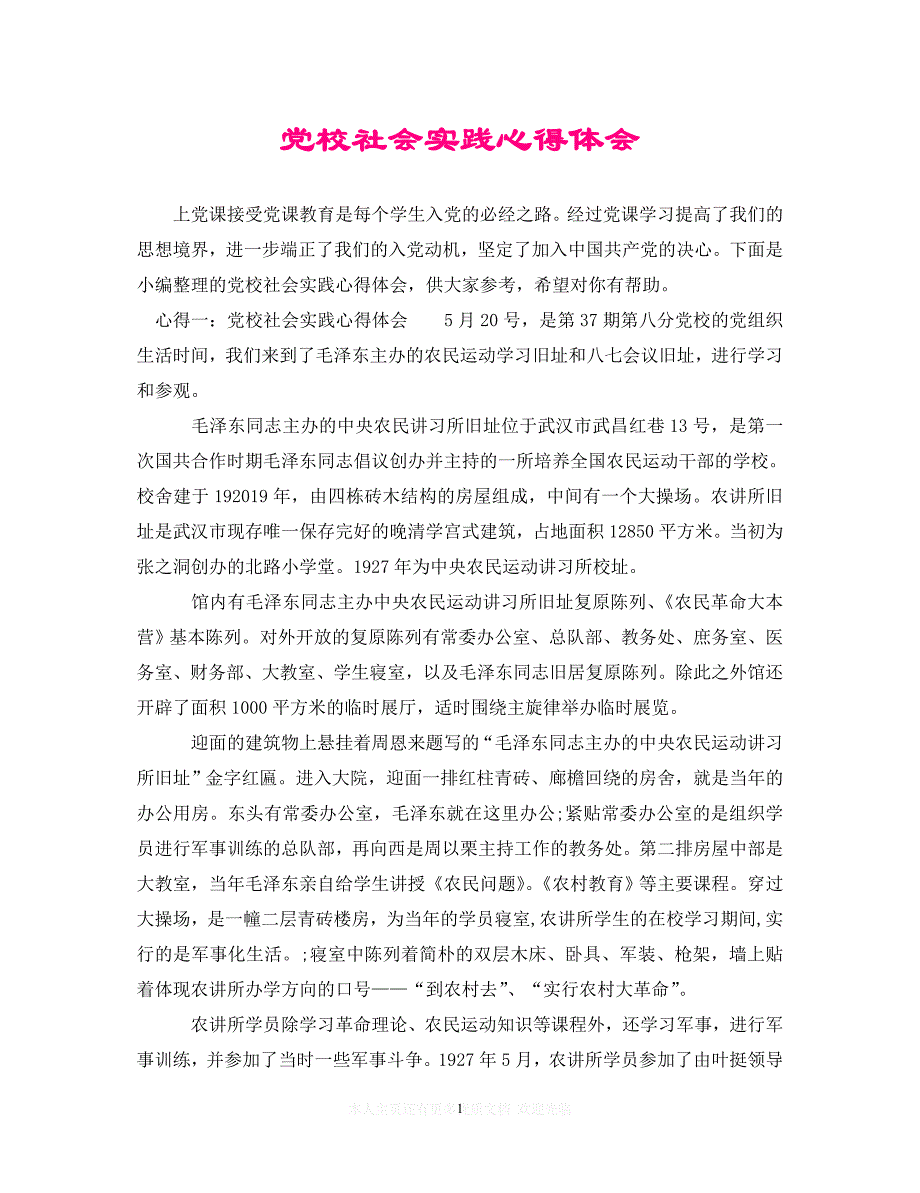 （202X精选）党校社会实践心得体会（通用）_第1页