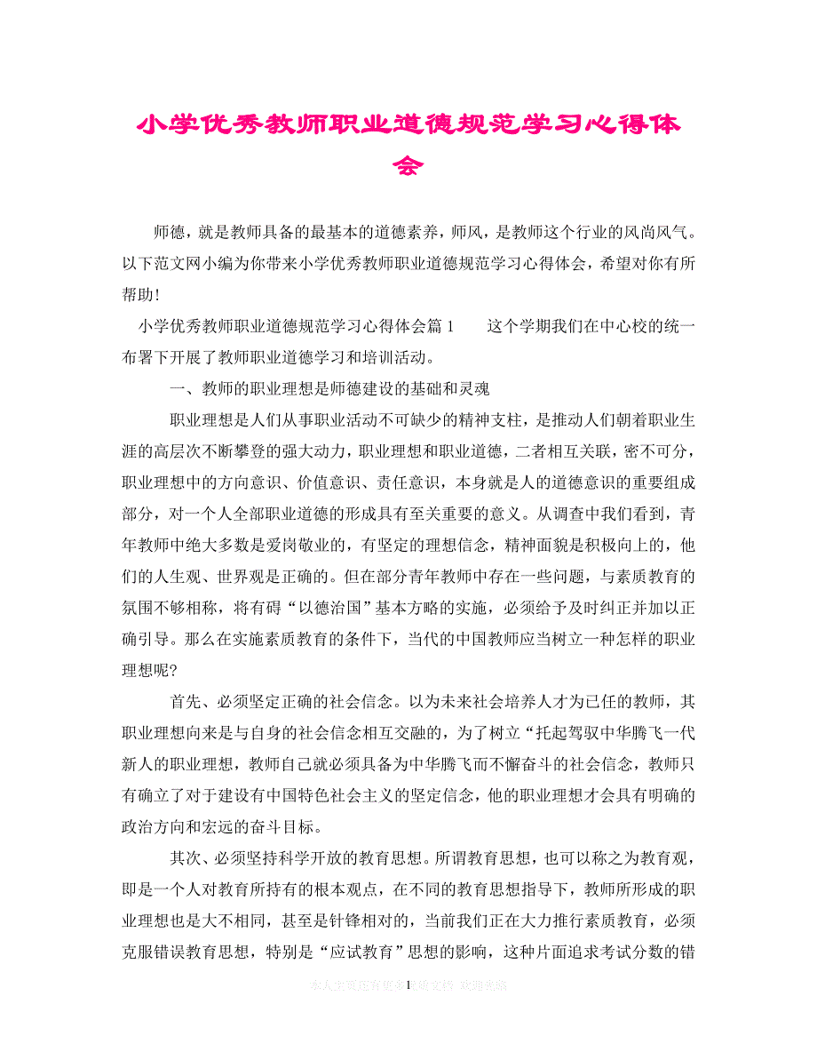 （202X精选）小学优秀教师职业道德规范学习心得体会（通用）_第1页