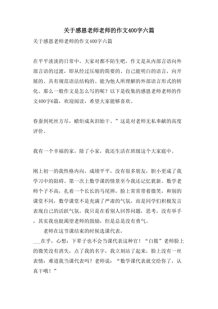 关于感恩老师老师的作文400字六篇_第1页