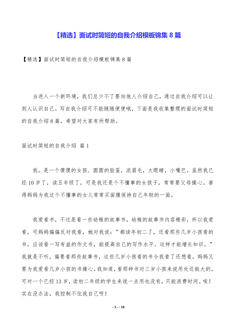 【精选】面试时简短的自我介绍模板锦集8篇_第1页