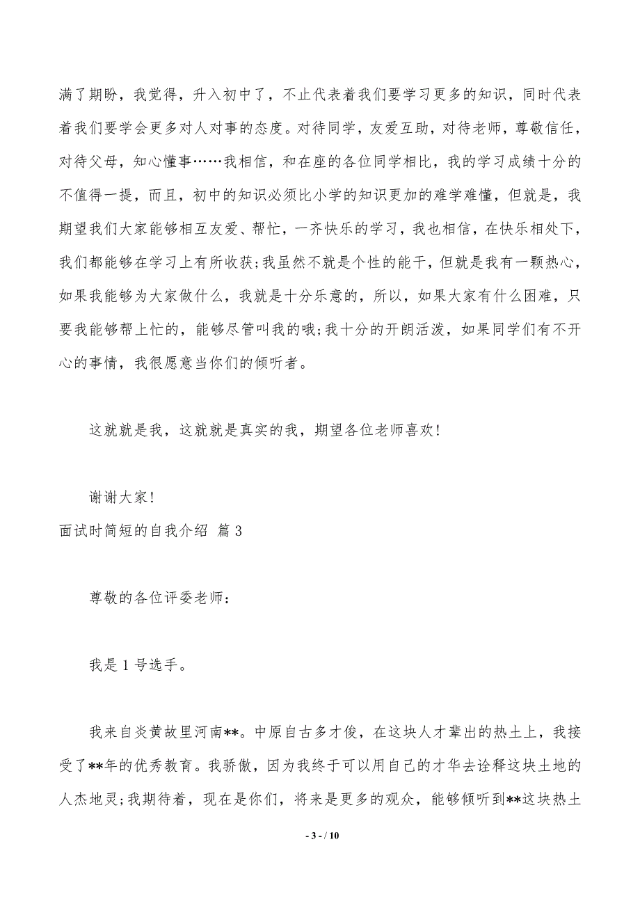 【精选】面试时简短的自我介绍模板锦集8篇_第3页