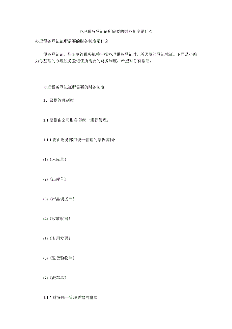 办理税务登记证所需要的财务制度是什么_第1页