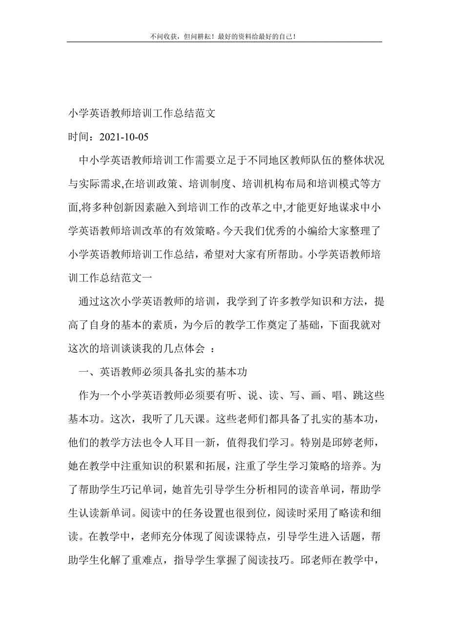 小学英语教师培训工作总结范文_教师工作总结 （新编写Word可编辑）_第2页