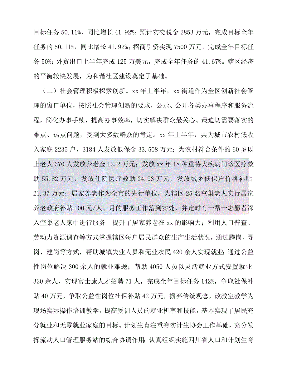 【臻选推荐】街道办上半年工作总结及下半年工作打算【优选稿】_第2页