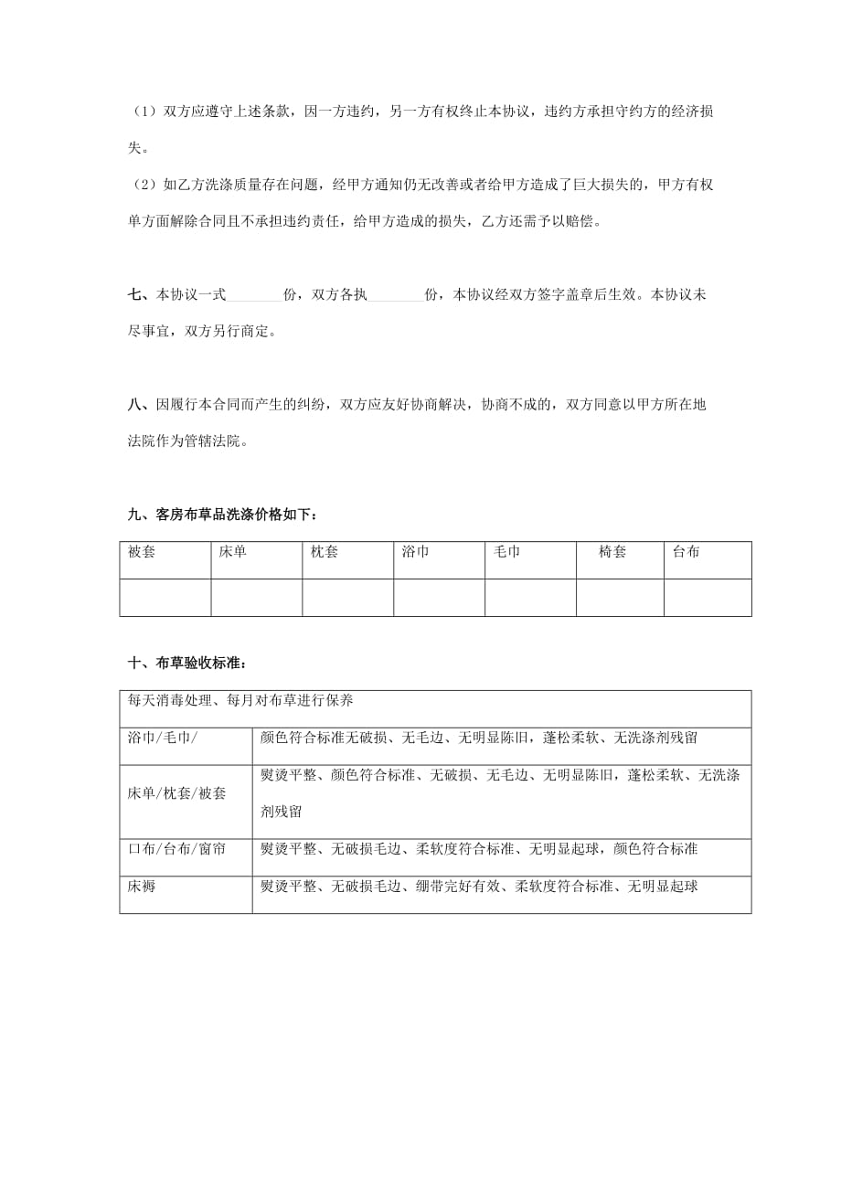 酒店布草洗涤合同协议书范本-标准版_第4页