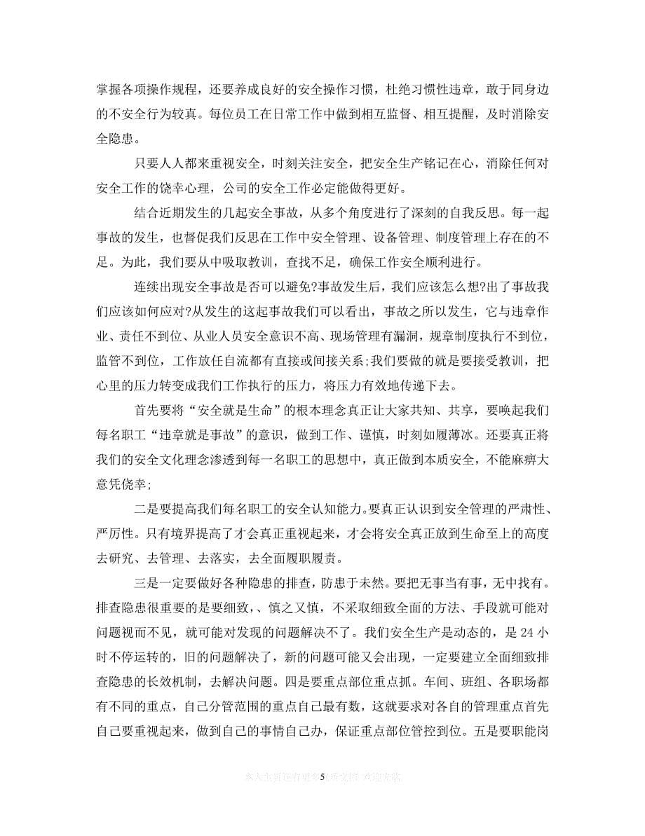 （202X精选）安全大反思心得体会6篇_落实好每一个安全（通用）_第5页