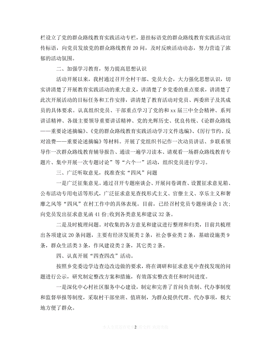 （202X精选）个人学习党的群众路线教育实践活动心得体会（通用）_第2页