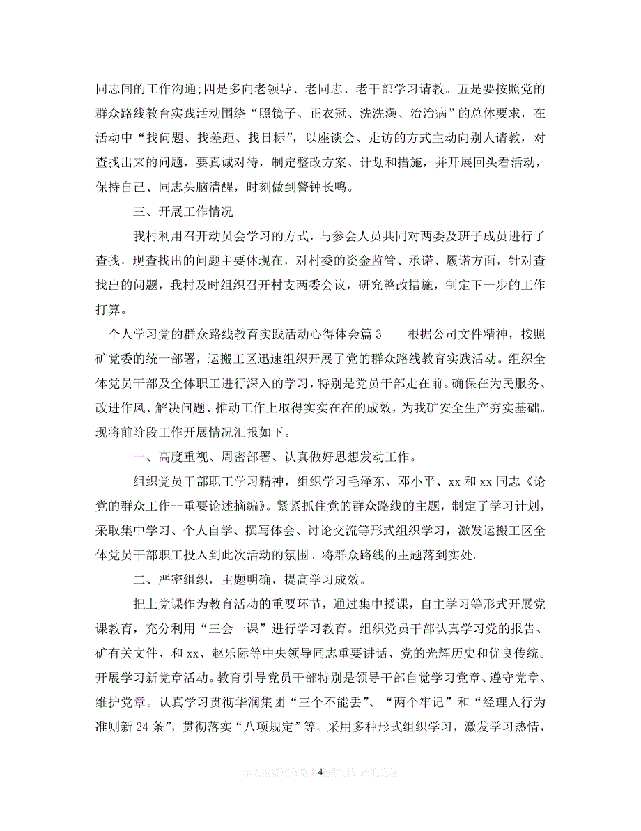 （202X精选）个人学习党的群众路线教育实践活动心得体会（通用）_第4页