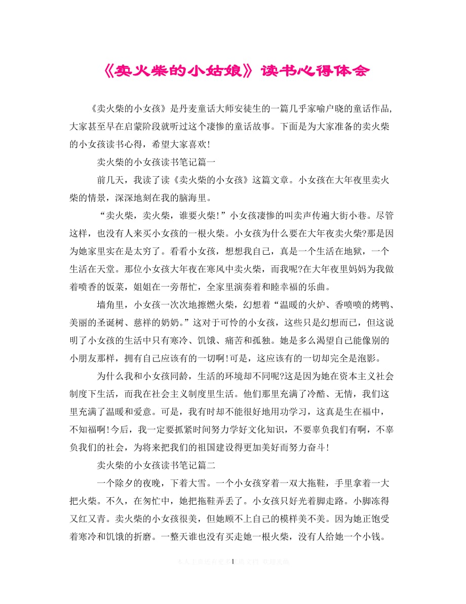 （202X精选）《卖火柴的小姑娘》读书心得体会（通用）_第1页