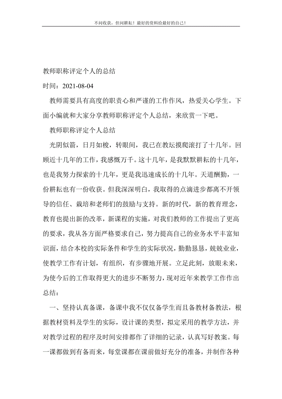 教师职称评定个人的总结_教师工作总结 （新编写Word可编辑）_第2页