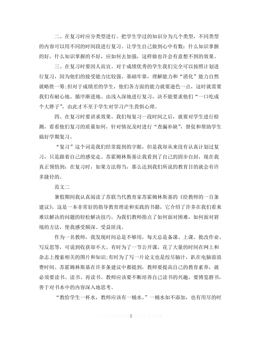 （202X精选）《给教师的一百条建议》学习心得体会（通用）_第2页