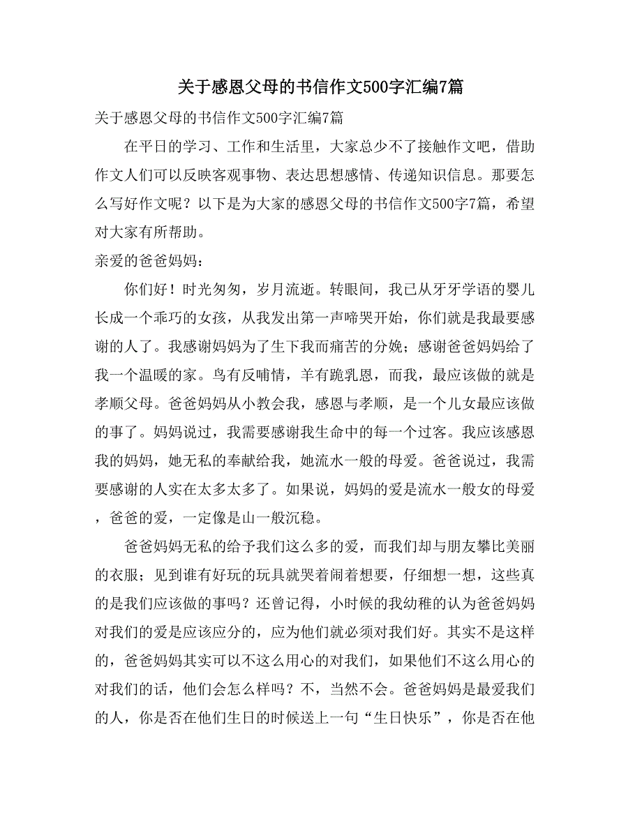 关于感恩父母的书信作文500字汇编7篇_第1页