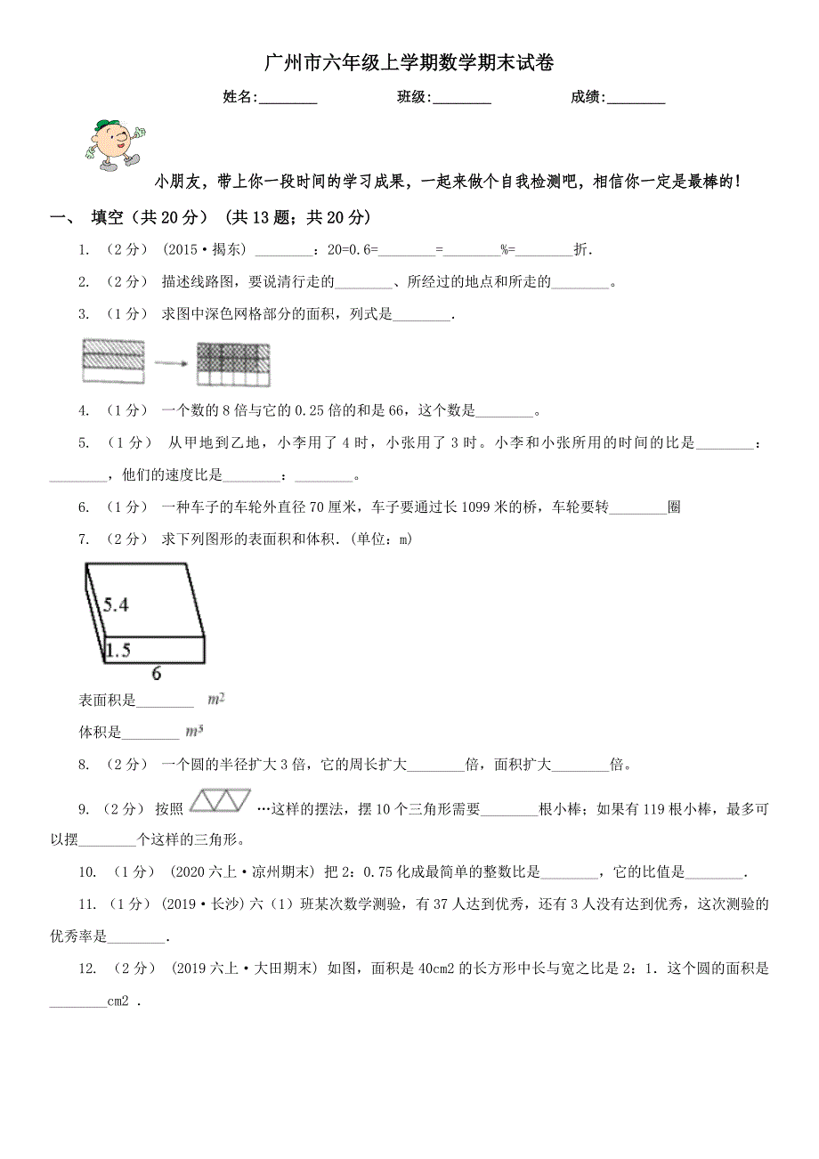 广州市六年级上学期数学期末试卷(测试)_第1页