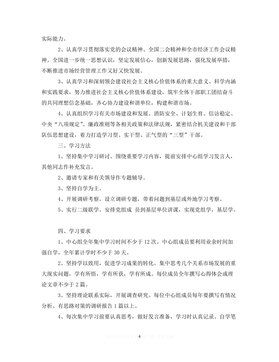 （202X精选）党委中心组理论学习心得体会（通用）_第4页