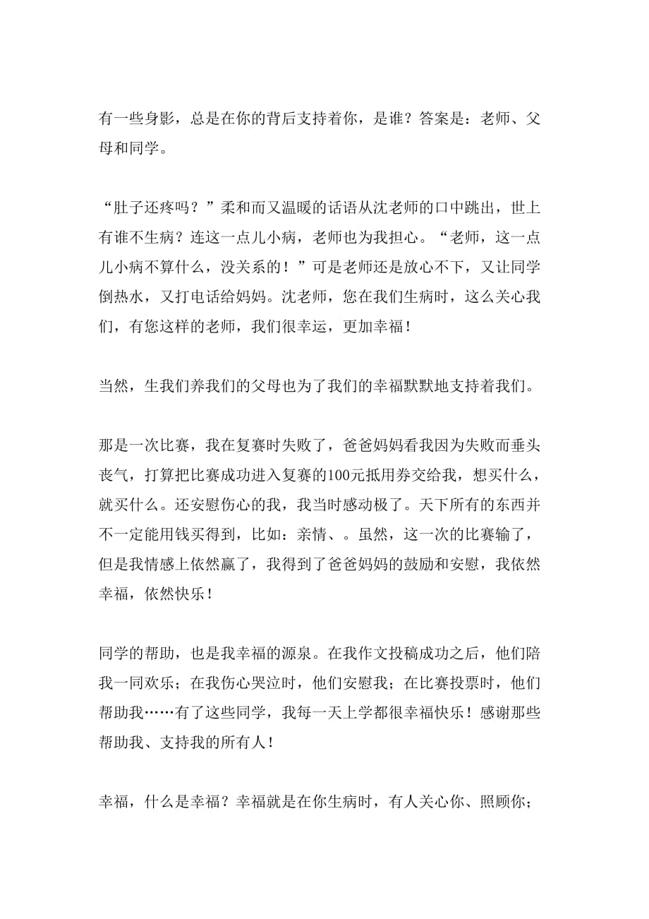 关于成长中的幸福作文500字3篇_第4页