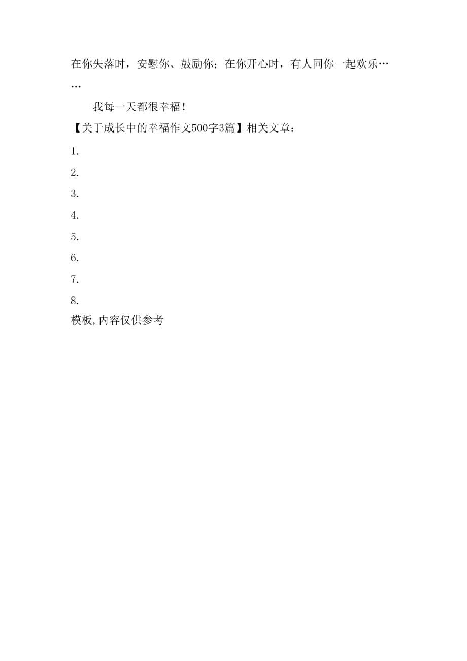 关于成长中的幸福作文500字3篇_第5页