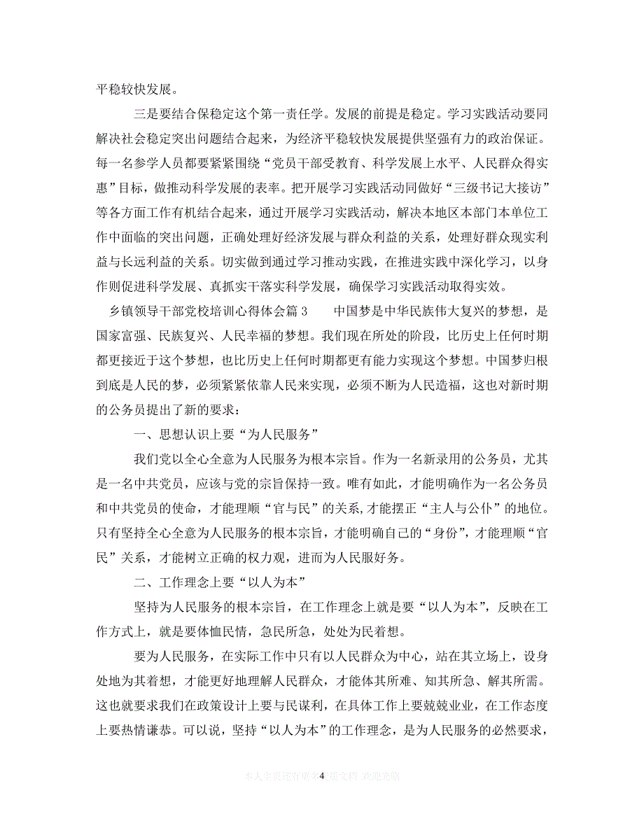 （202X精选）乡镇领导干部党校培训心得体会（通用）_第4页