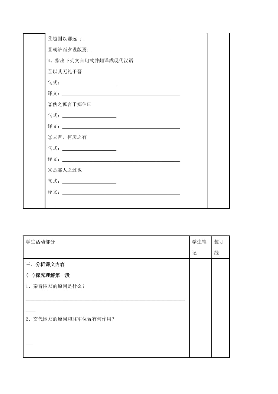 江苏省徐州市铜山县夹河中学高中语文第四专题烛之武退秦师二学案无答案苏教版必修3_第2页