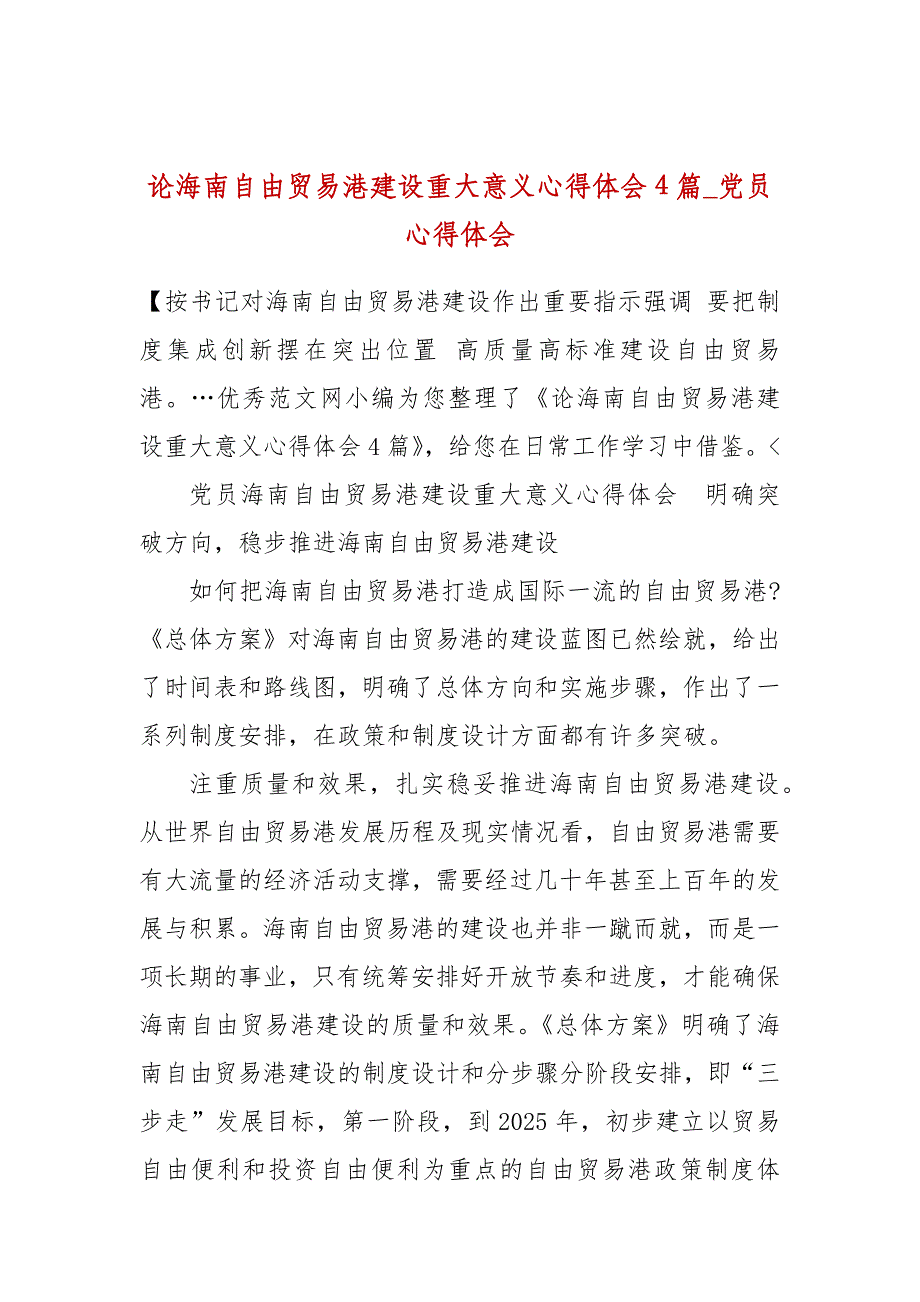 论海南自由贸易港建设重大意义心得体会4篇_党员心得体会(二）_第1页