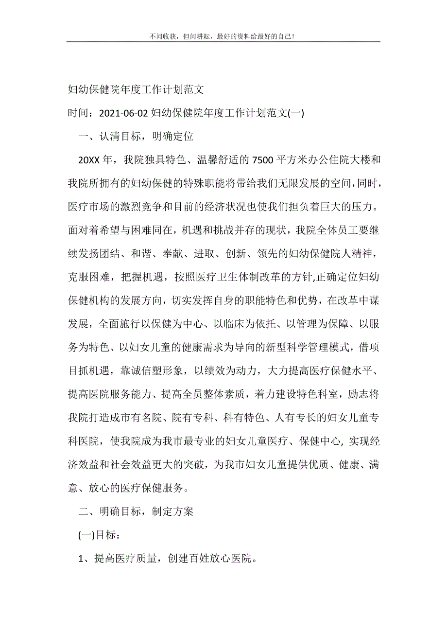 妇幼保健院年度工作计划范文_年度工作计划 （新编写Word可编辑）_第2页