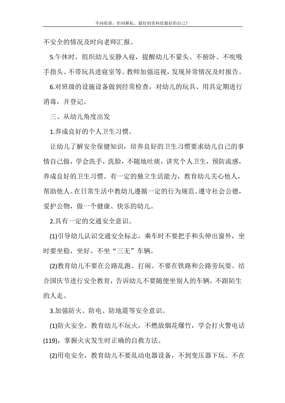 大班安全个人工作计划（新编写Word可编辑）模板_安全工作计划（新编写Word可编辑）_第3页