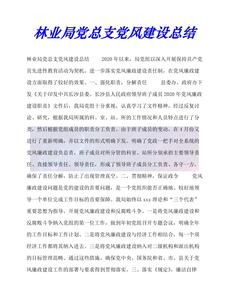 【臻选推荐】林业局党总支党风建设总结【优选稿】_第1页