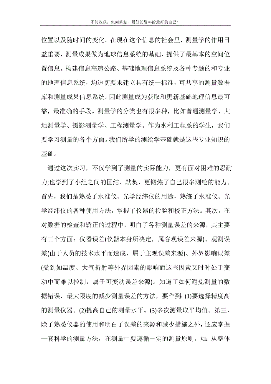 工程测量实习心得体会总结_实习心得体会（新编写Word可编辑）_第3页