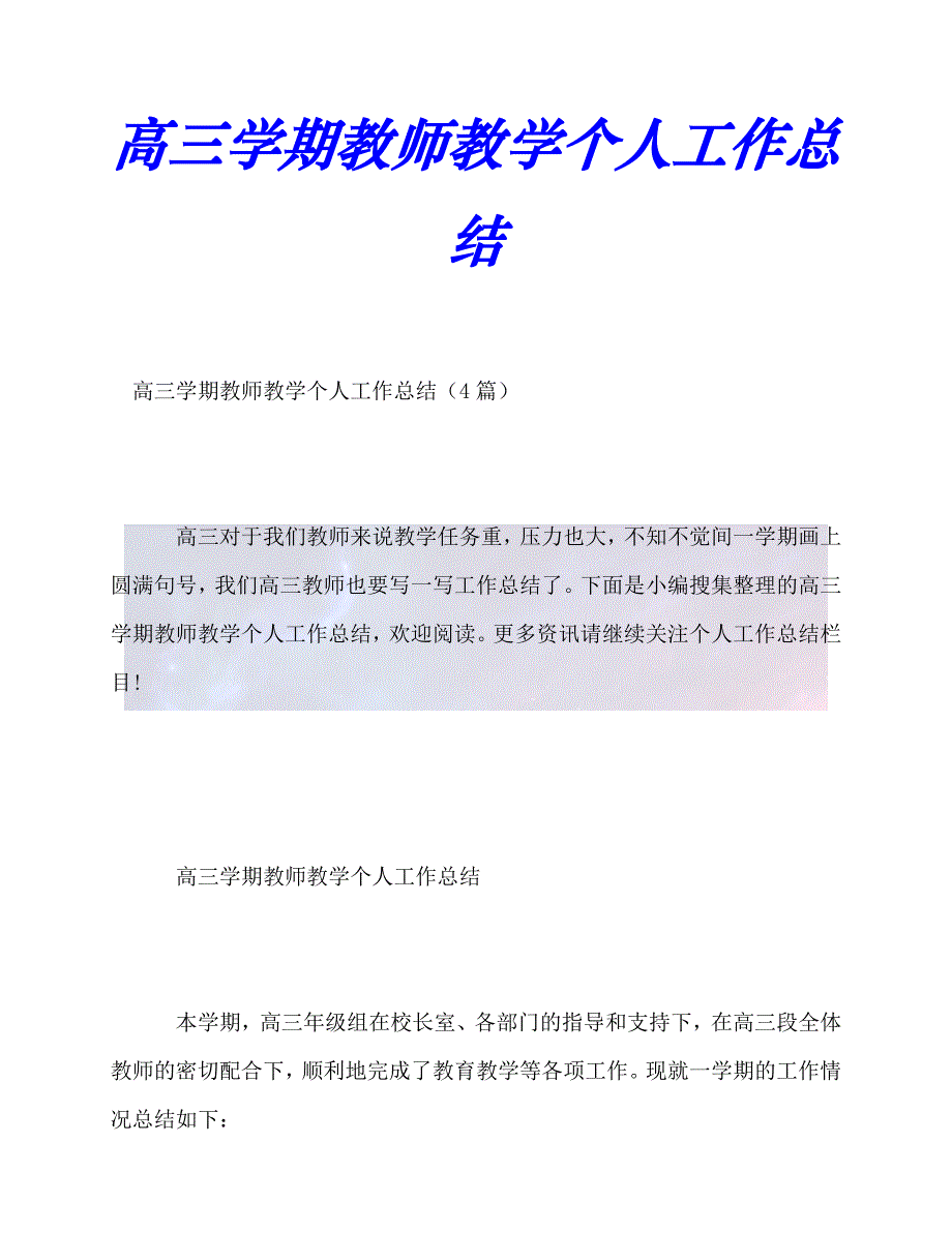 【臻选推荐】高三学期教师教学个人工作总结【优选稿】_第1页